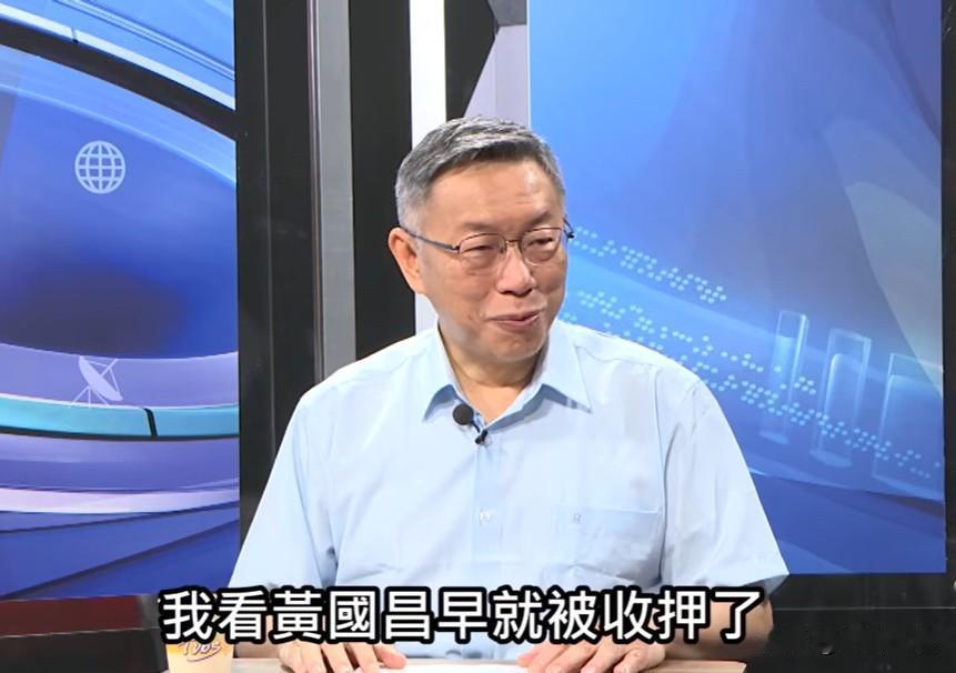 柯文哲：要不是我被抓黄国昌早就被收押了柯文哲昨天（10日）在节目中表示，“
