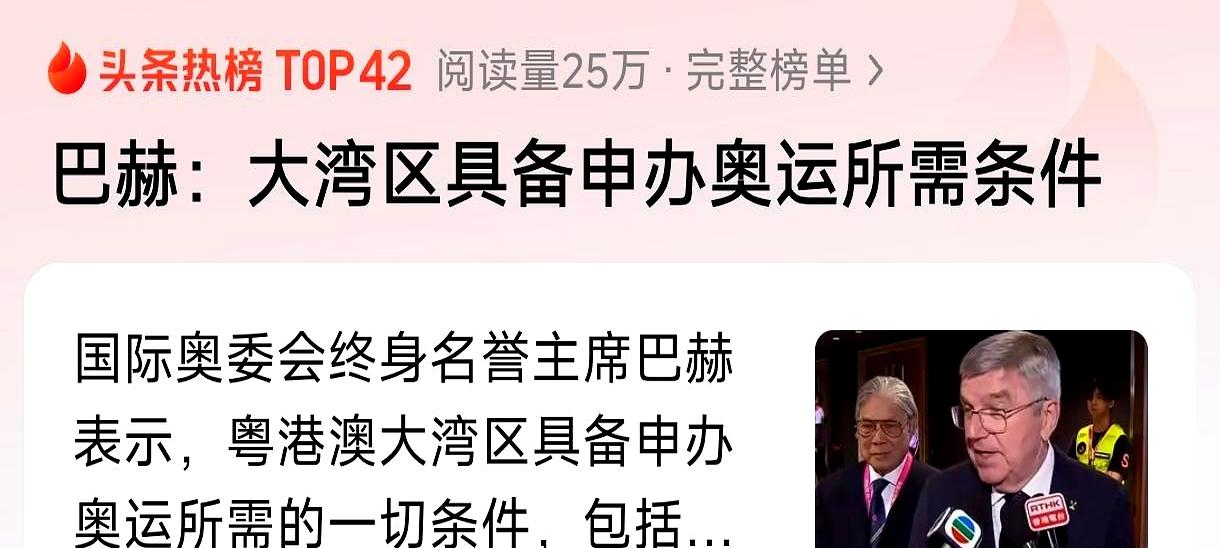巴赫一句话引爆话题！他说粤港澳大湾区完全有条件申办奥运会，这潜力藏都藏不住。不过