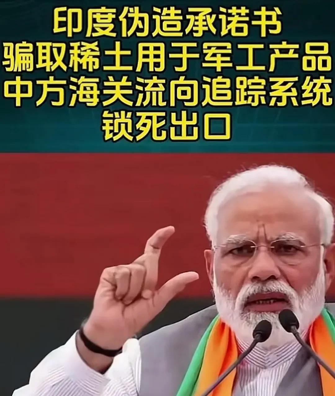 印度太坏了！伪造承诺书，印度骗取中国稀土进行倒卖！据媒体消息，印度通过伪造文件
