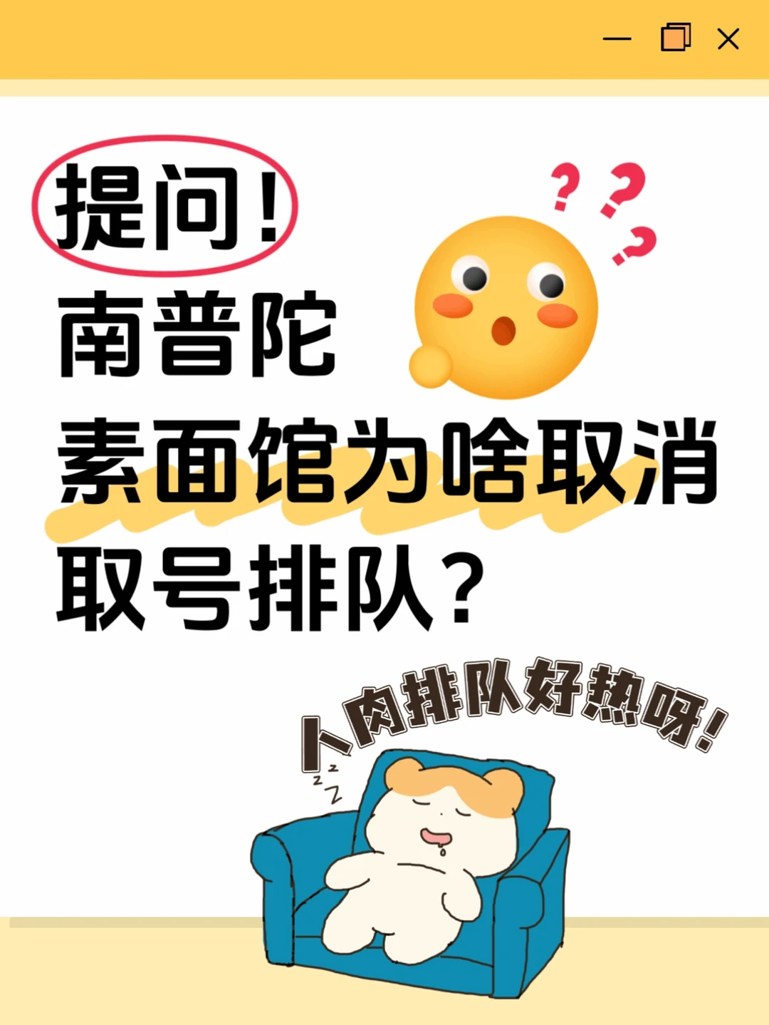 南普陀素面馆为啥取消取号排队呀？