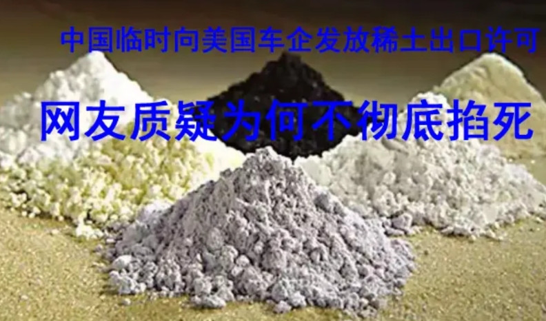 中国临时向美国供应稀土了，有效期6个月。这是据路透社报道，中国已经批准向美国三