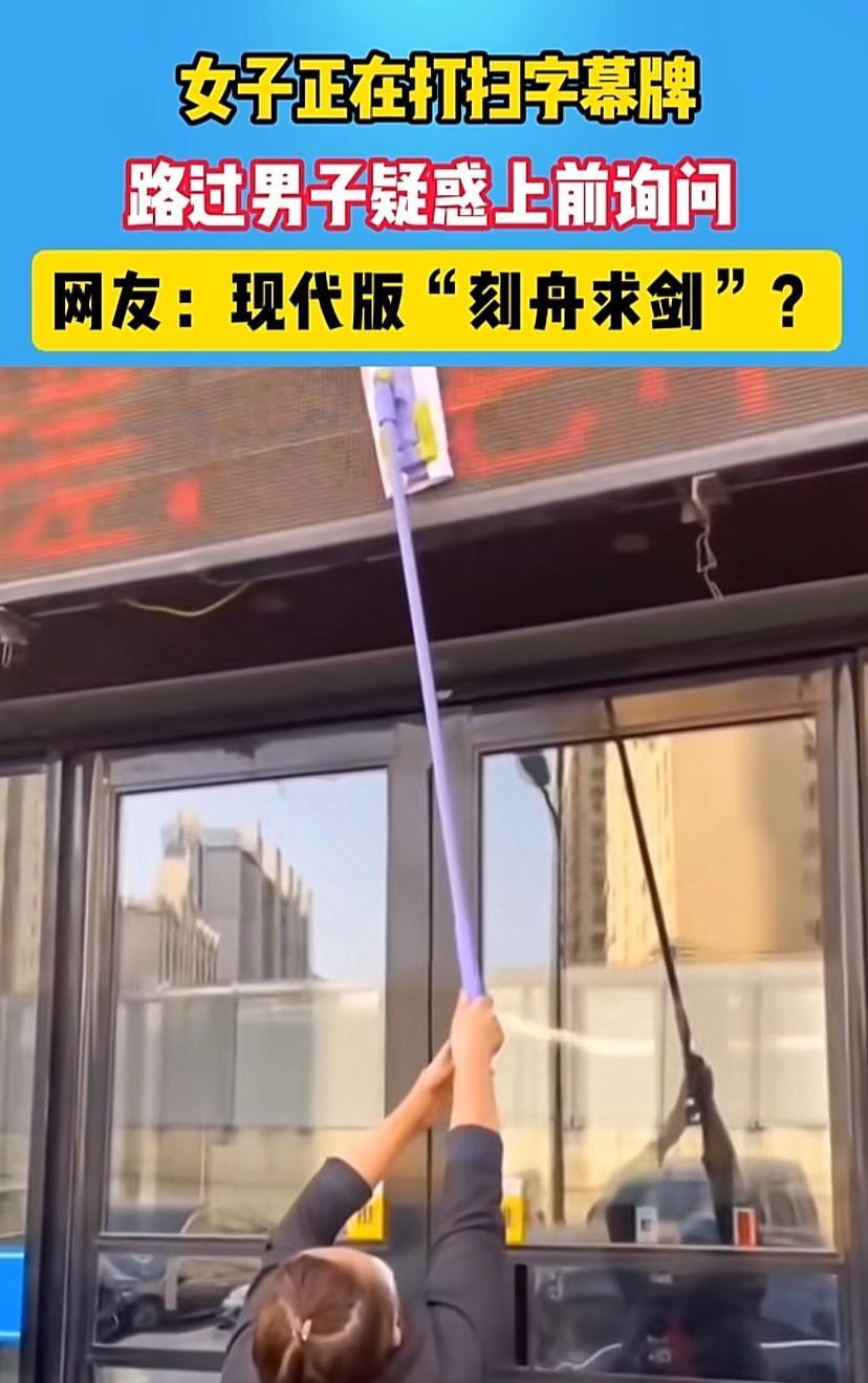 这拿的就是不动的工资吧，大姐擦显示屏，拖布按在上面不动，路过男子疑惑的提醒到该大