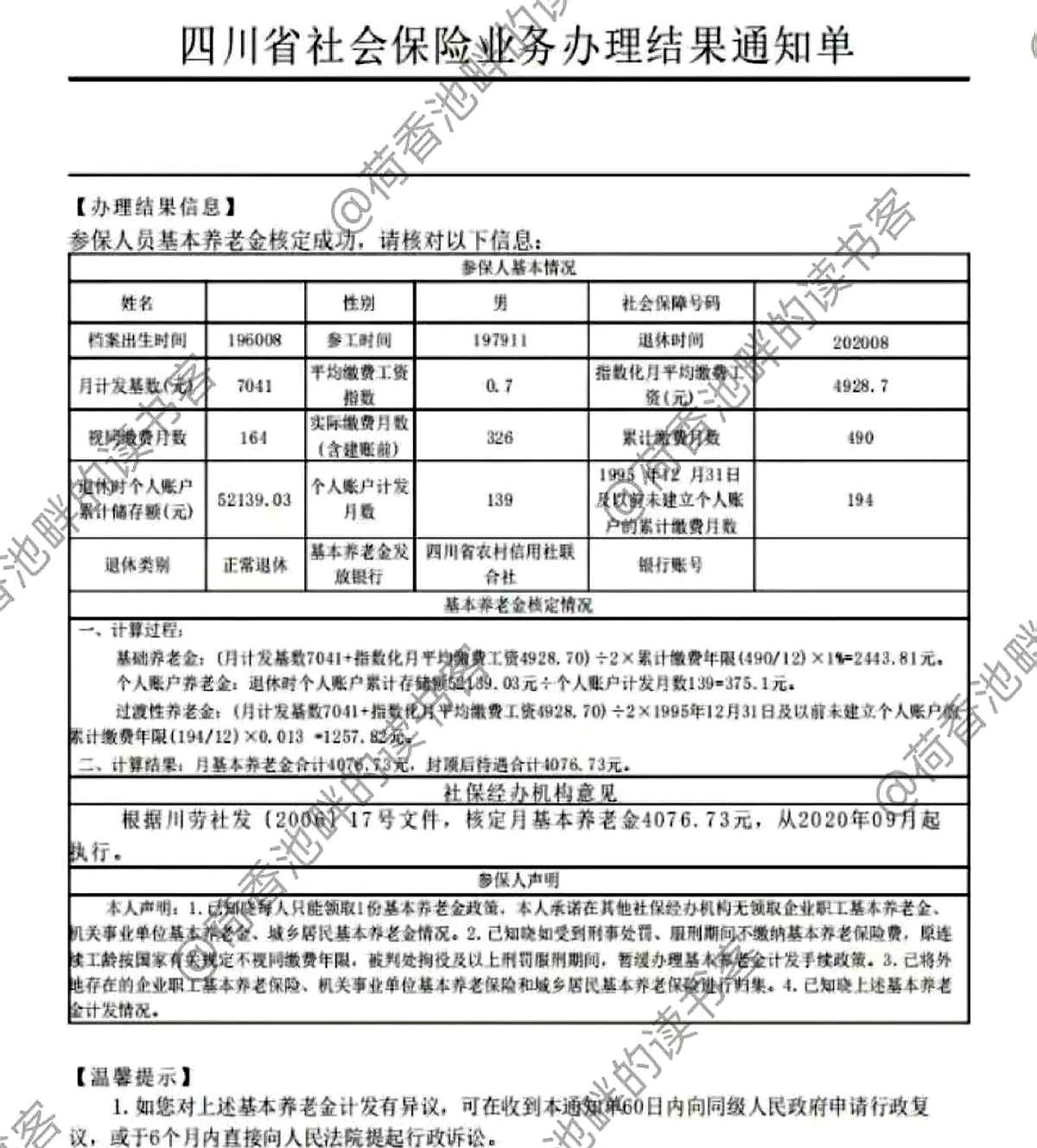 今天刷到四川一份退休金核定单，手一顿。一个人，工龄40.83年，被压在一张薄纸