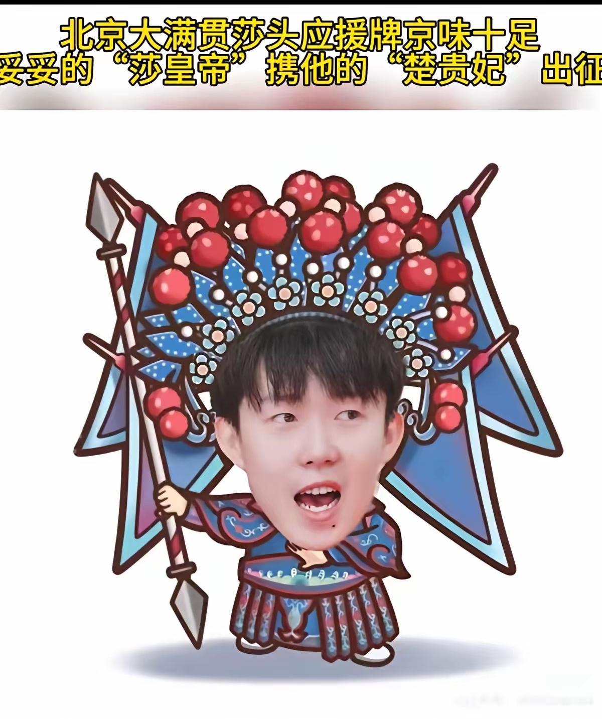莎头粉们简直玩疯了中国大满贯北京首钢园莎头的应援牌极具北京特色看了让人