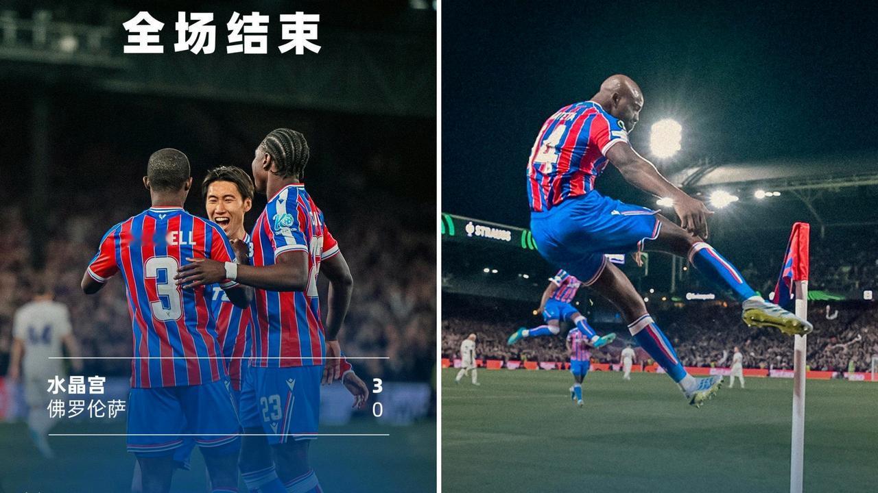 欧协联：水晶宫主场3-0大胜佛罗伦萨。马特塔点射，米切尔与萨尔相继建功。