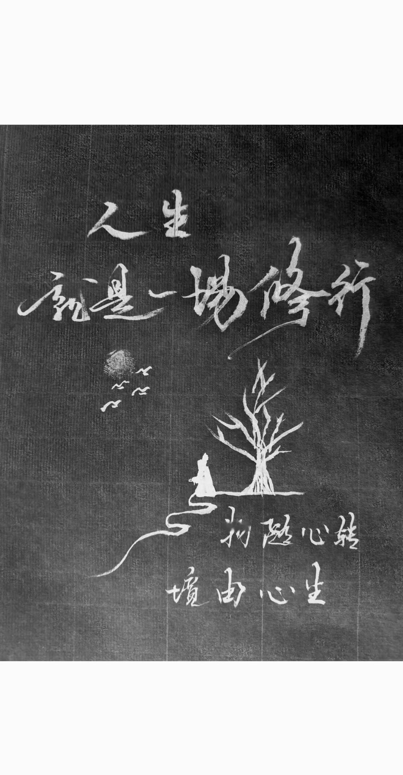 看淡世事沧桑，内心安然无恙。手写练字业余爱好手写文案