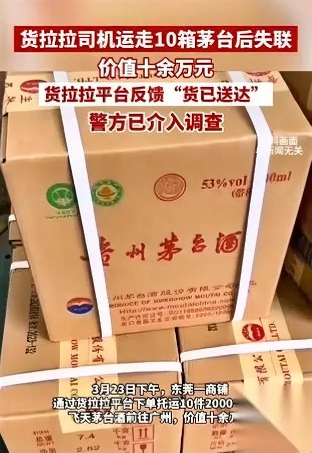 太糟心了！东莞李老板用货拉拉运10箱2000年茅台半小时后司机连人带货，