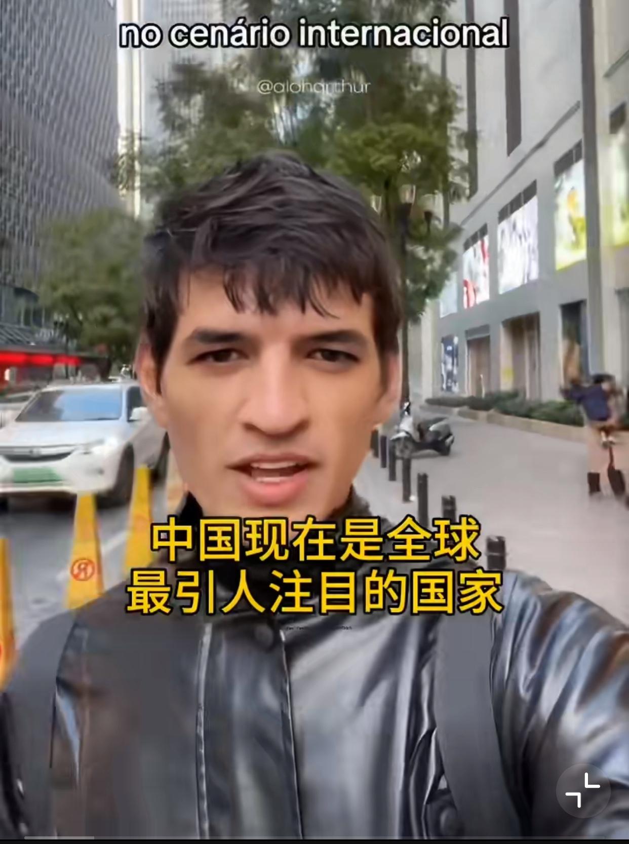 一个巴西网红博主来中国旅游，他发视频说，并非只有巴西有媚外的，即使中国现在是全球