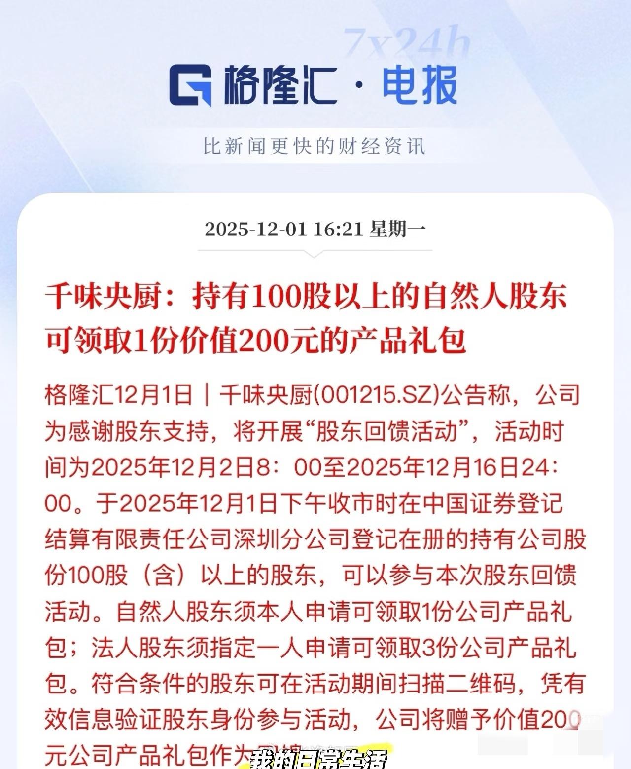 千味央厨这波股东福利有点香啊！持股100股就能领200元产品礼包，相当于给股东发