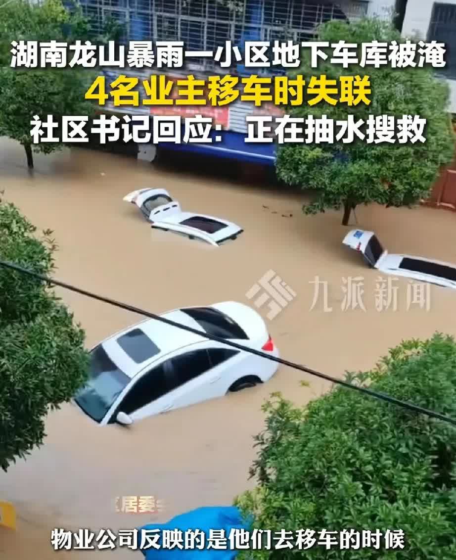 湖南龙山县又遭遇特大暴雨，19日，一小区车库被淹，有4人挪车失联，截至目前，1名