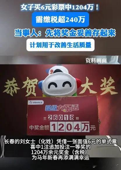 马年新春的好运也太实在了！长春一位刘女士花6块钱买了张体彩大乐透，直接中了120