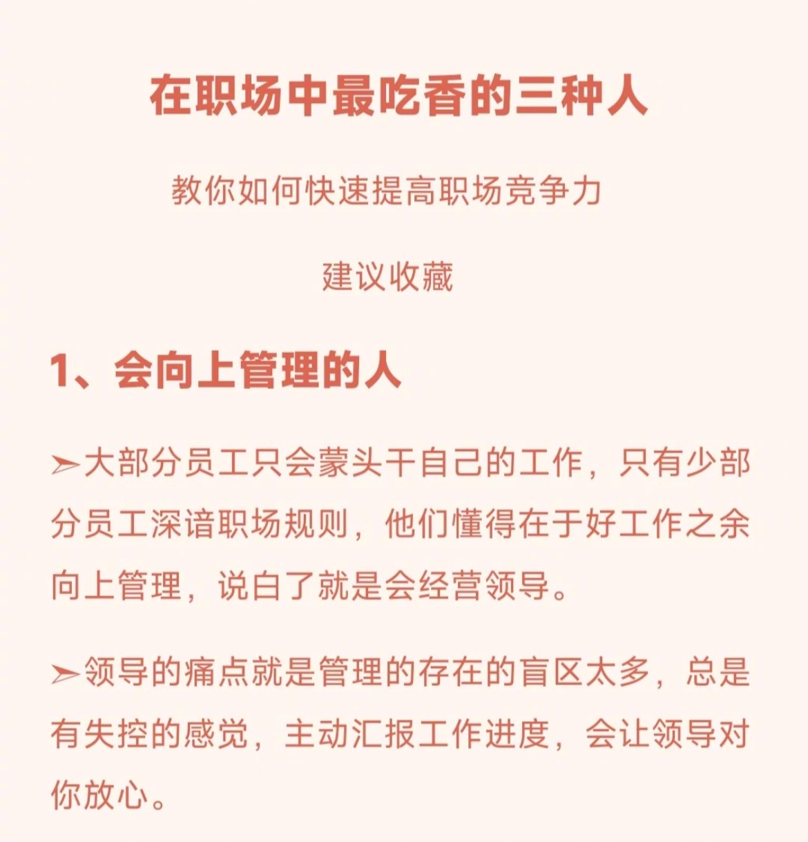 “职场中最吃香的三种人”第一种是会向上管理的人，他们是懂领导的人。第二种是有能力
