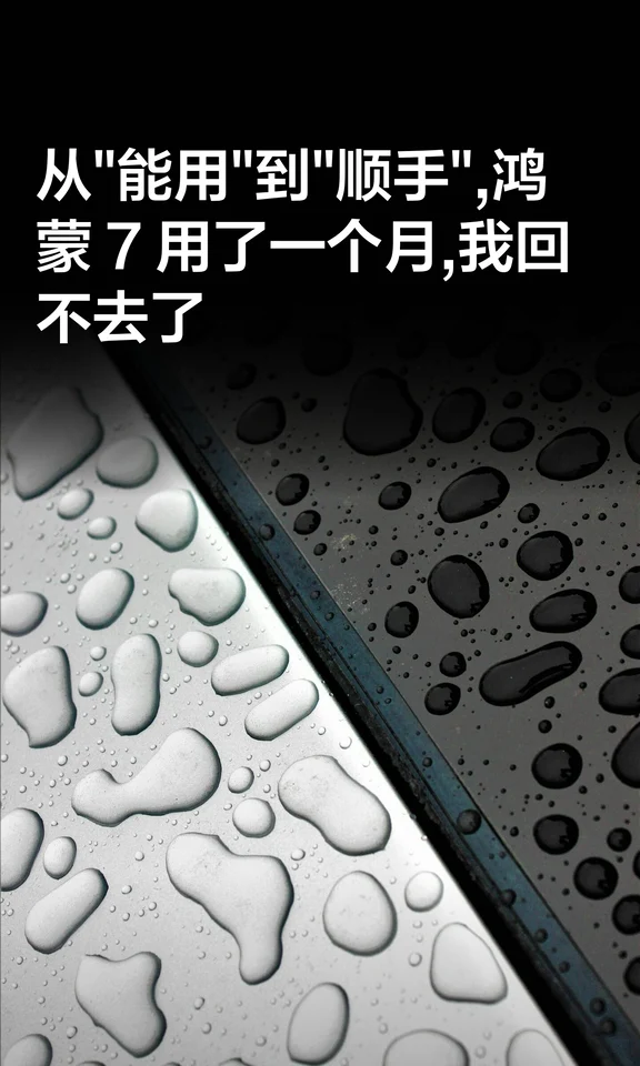 从"能用"到"顺手",鸿蒙7用了一个月,我回