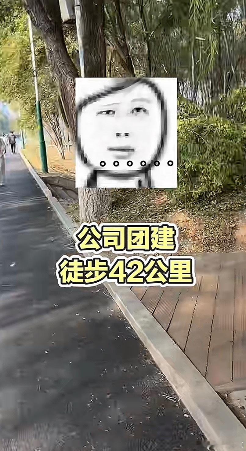 论公司团建能有多奇葩[跪了]​​​