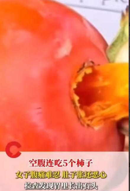 “悲剧还是发生了！”近日，湖南一女子起床后感觉有点饿，于是一口气吃了5个柿子，不