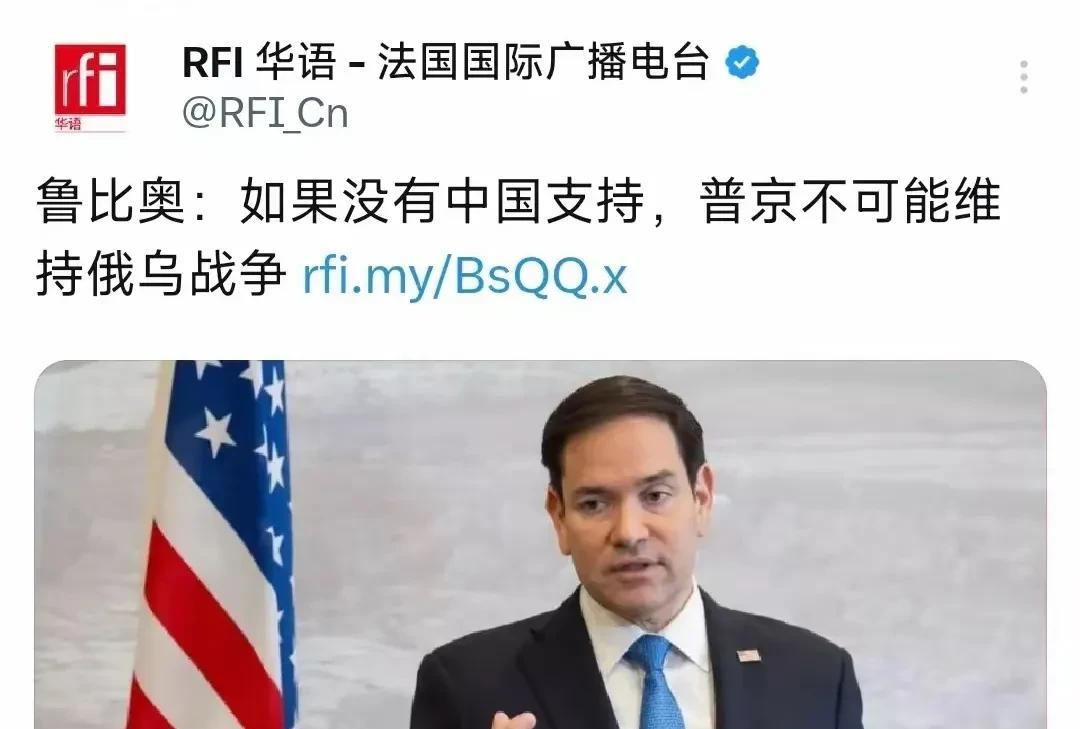 鲁比奥，你这智商真是堪忧！美国国务卿鲁比奥称，如果没有中国的支持，普京不可能维