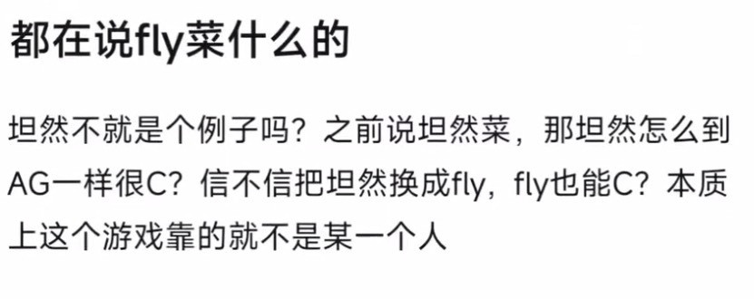 kplk吧热议都在说fly菜什么的坦然不就是个例子吗？之前说坦然菜，那坦然怎