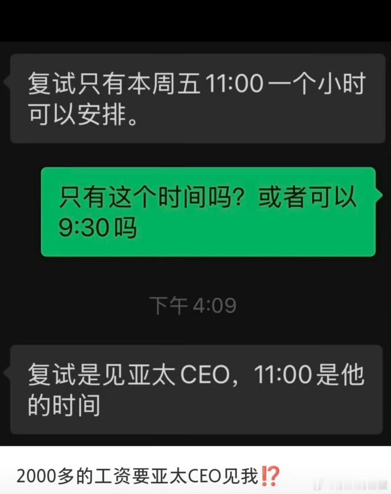 网友面试2000多工资的工作，但复试官是公司亚太CEO……确实离谱，但也不是不可