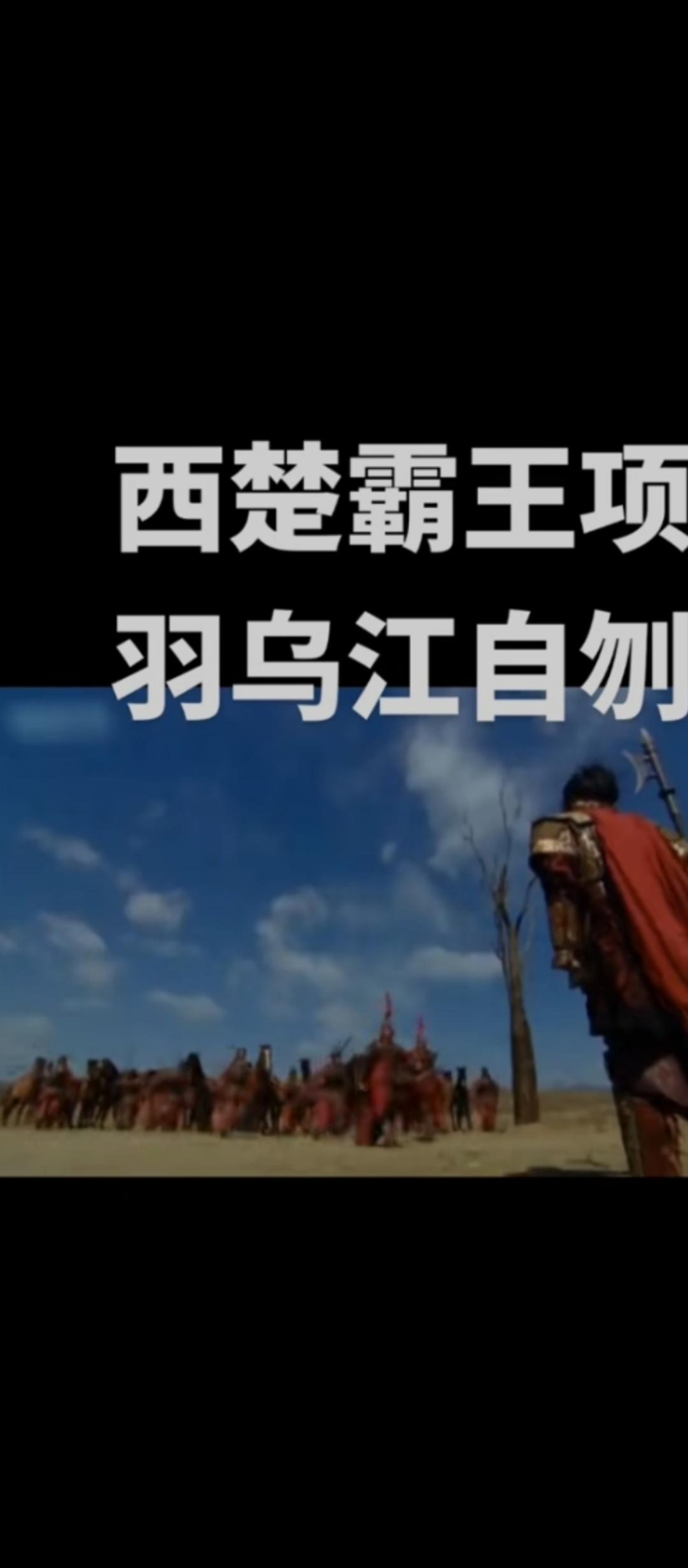 项羽退到乌江边，拔剑自刎。这个乌江，在今天的那个城市呢？很多人认为是在贵州，其实