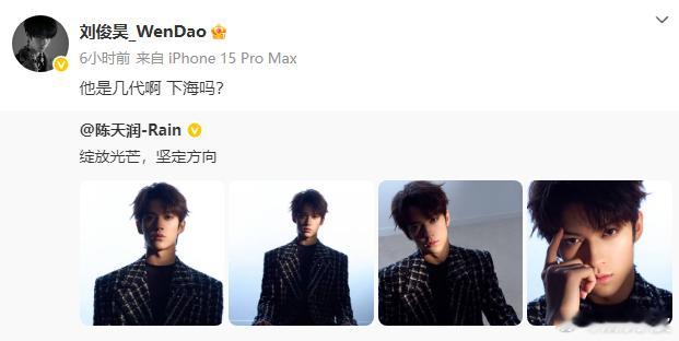 刘俊昊转发陈天润：“他是几代啊”，好敢问，大家都在纷纷问刘俊昊是谁~据悉，刘俊