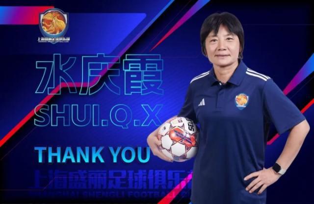 上海足协官宣水庆霞离任: 未来征途浩荡 再谱华章