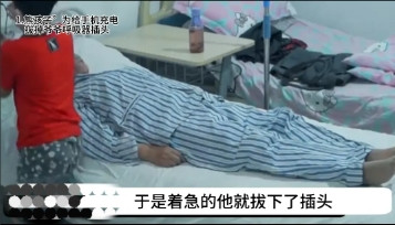 孙子拔掉爷爷的氧气管插头，只为了给手机充电…孙子去医院探望病重爷爷时，因手机