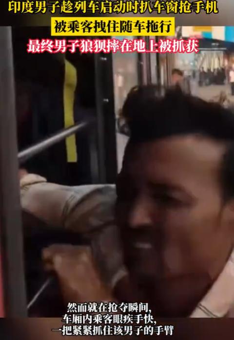 “太解气了！”印度某火车站，一名年轻男子趁列车启动瞬间，将手伸进车窗抢夺靠窗乘客