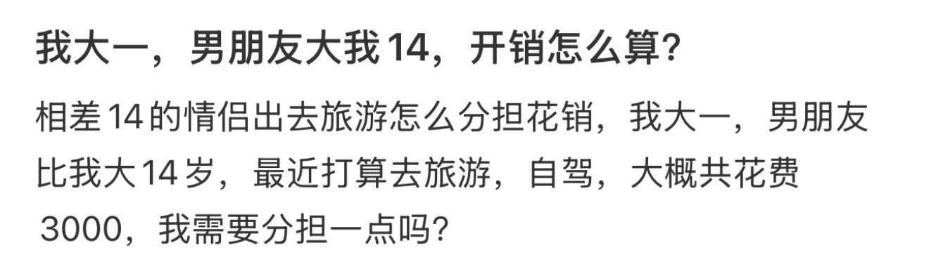 我大一，男朋友大我14，开销怎么算？