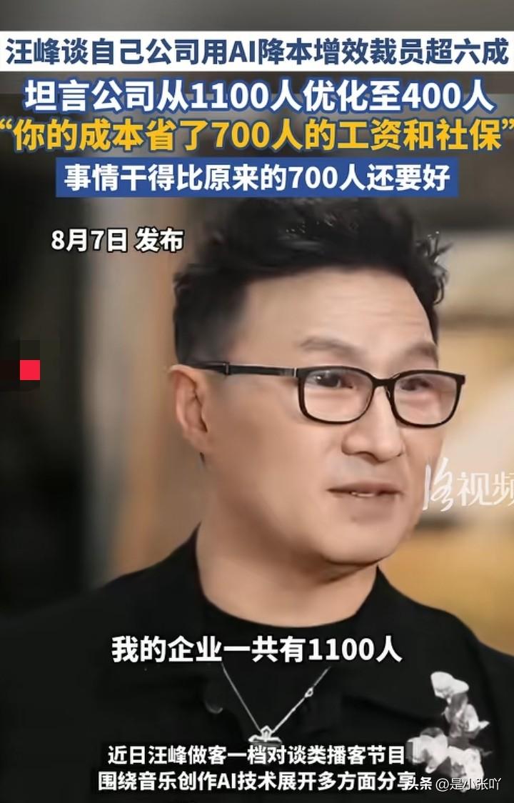 汪峰这下麻烦大了原本他的公司有1100个员工，现在用了Ai后，裁的只剩400人