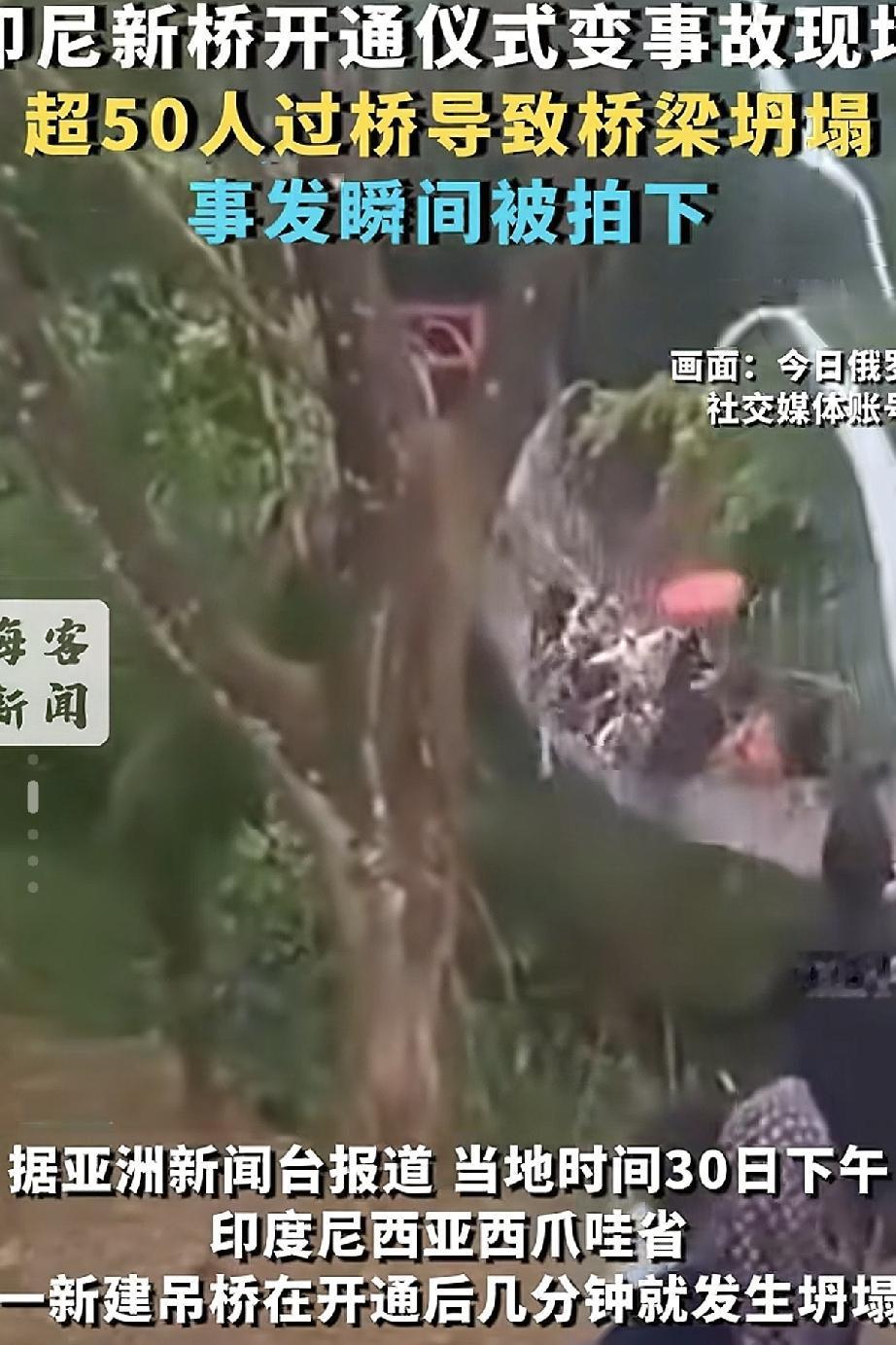 离谱！印尼新桥刚剪彩就坍塌，50名官员民众当场坠桥真的是史诗级大型尴尬现场