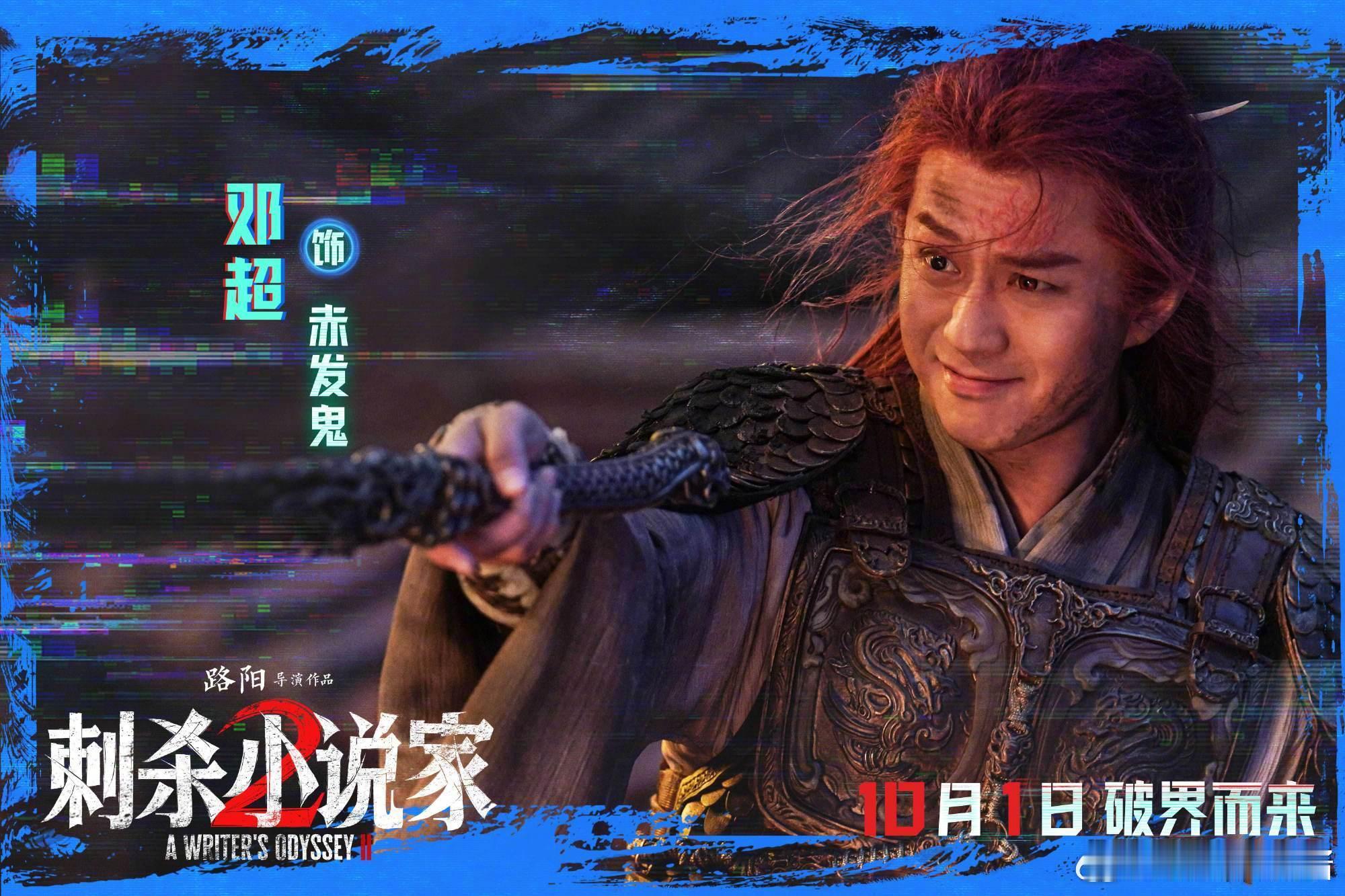 又给邓超演爽了《刺杀小说家2》脑洞绝，邓超演得好爽😘超哥的造型很炫酷的一