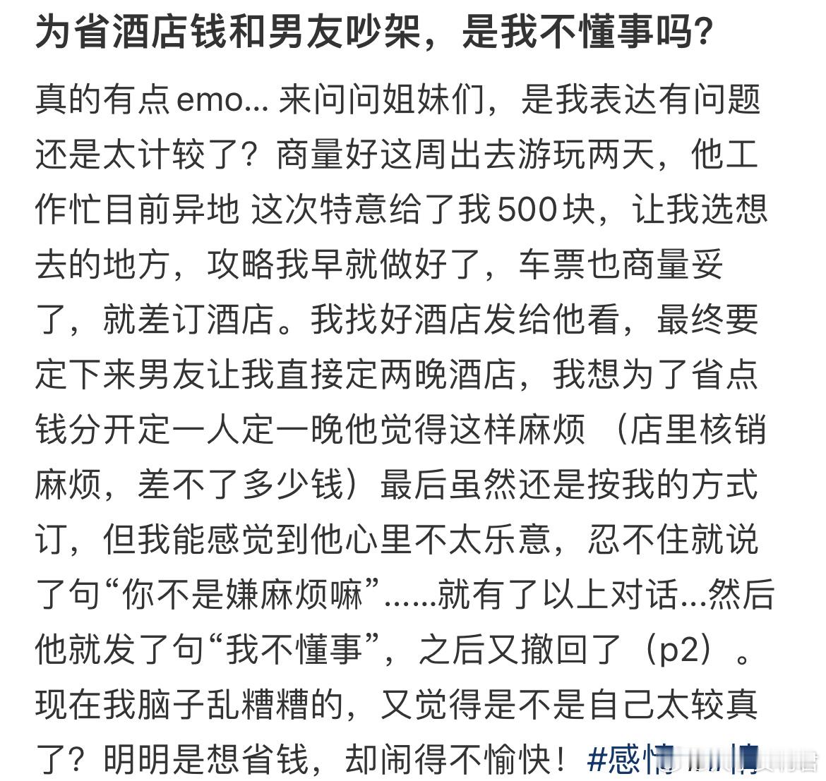为省酒店钱和男友吵架，是我不懂事吗？