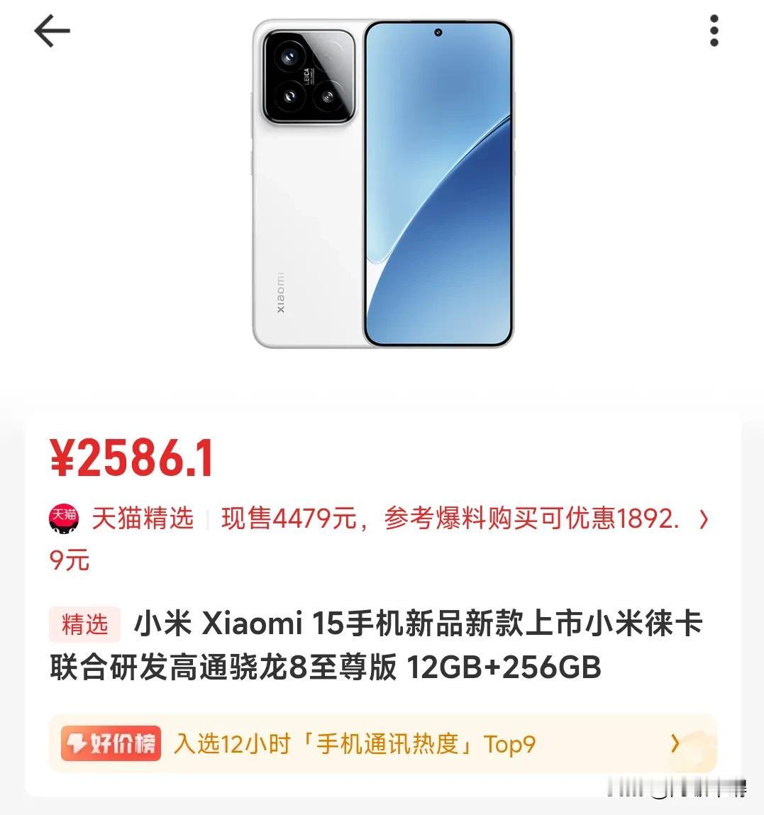小米15两字开头了吗？这跳水有点多啊。骁龙8至尊，号称小屏旗舰典范的小米