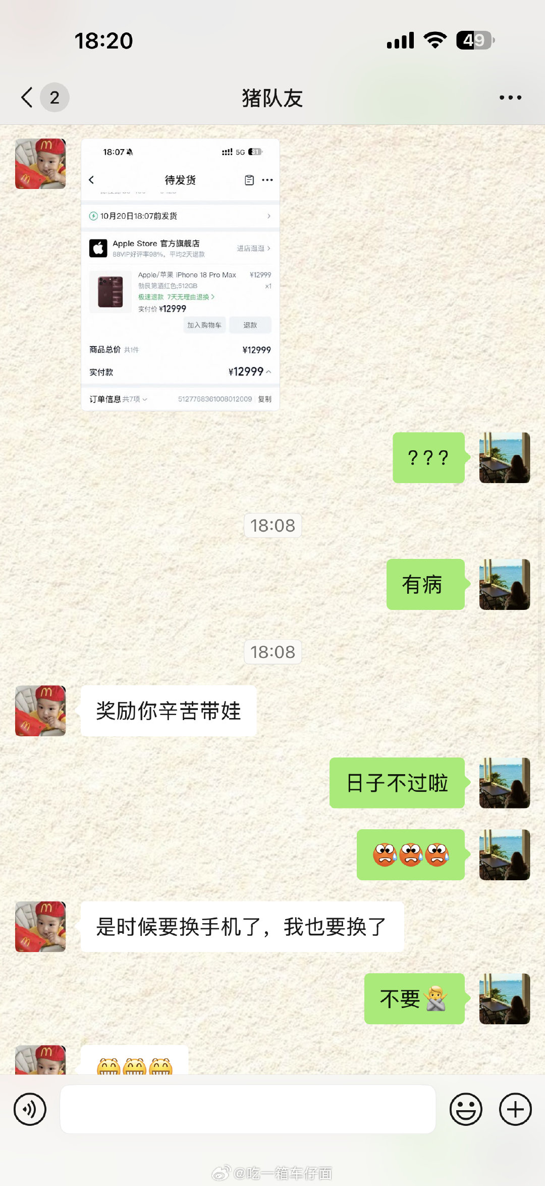 给我吓的赶紧登他号退款了，日子不过啦[裂开]他还说我傻差点就能拥有18peomax了，我真没办法用这
