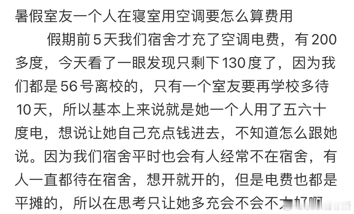 暑假室友一个人在寝室用空调要怎么算费用❓​​​