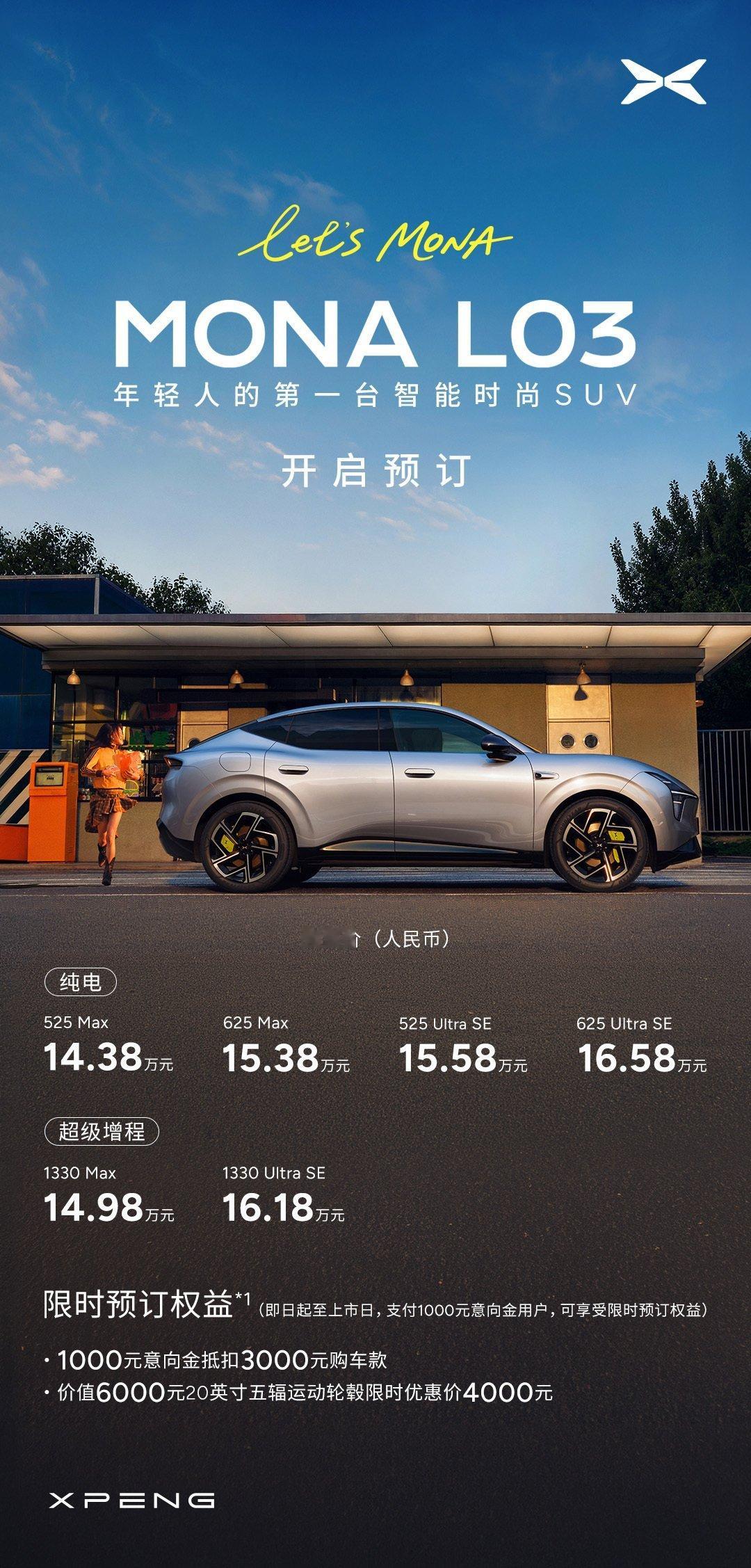【小鹏MONAL03预售价14.38万元起，7月16日正式上市】