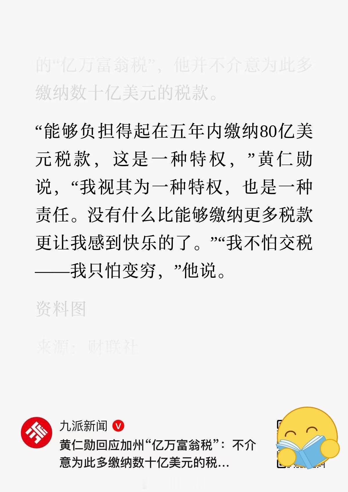 黄仁勋回应加州“亿万富翁税”：不介意为此多缴纳数十亿美元的税款，“我不怕交税，只