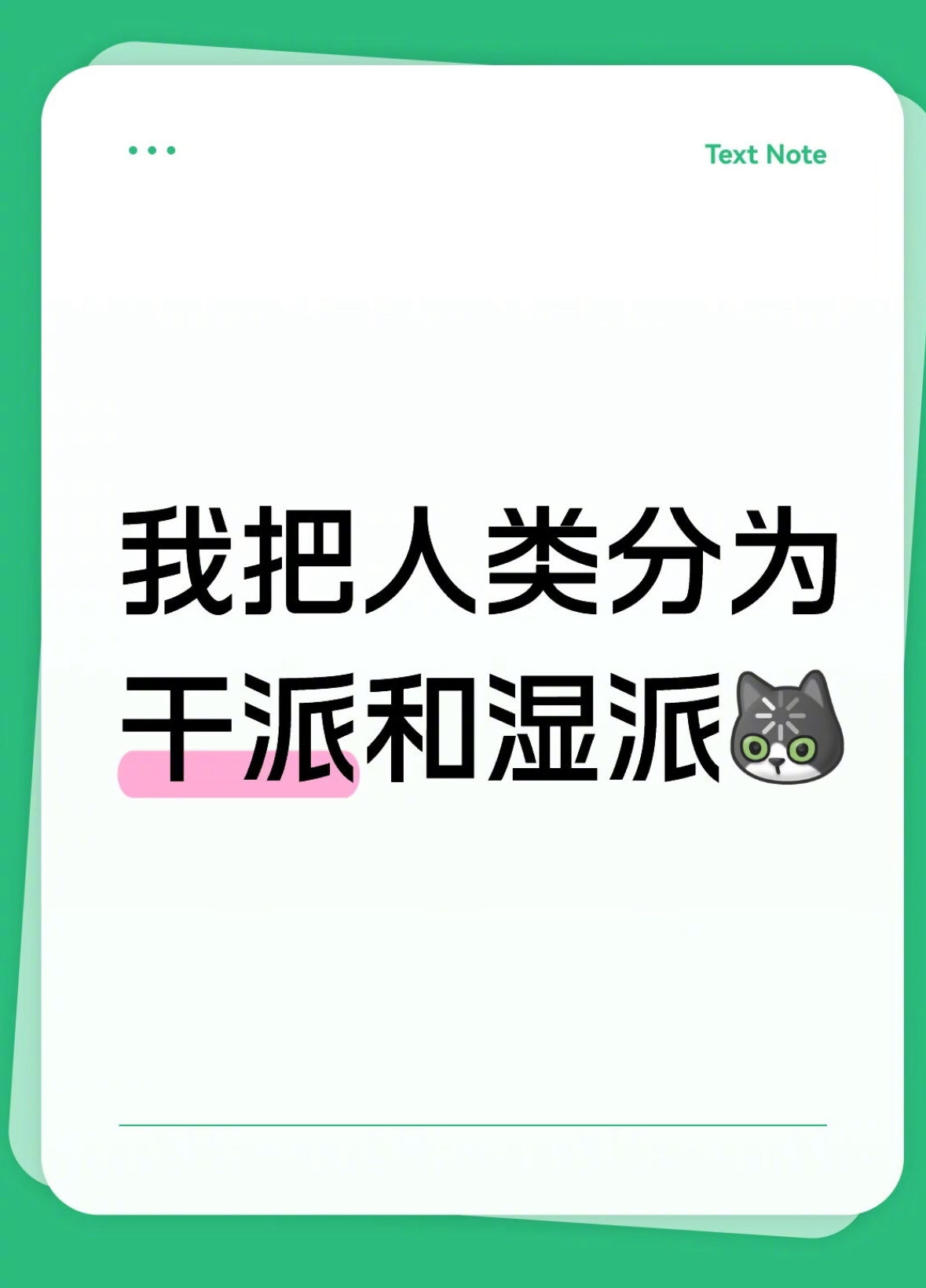 人类其实可以分为干湿两派​​​