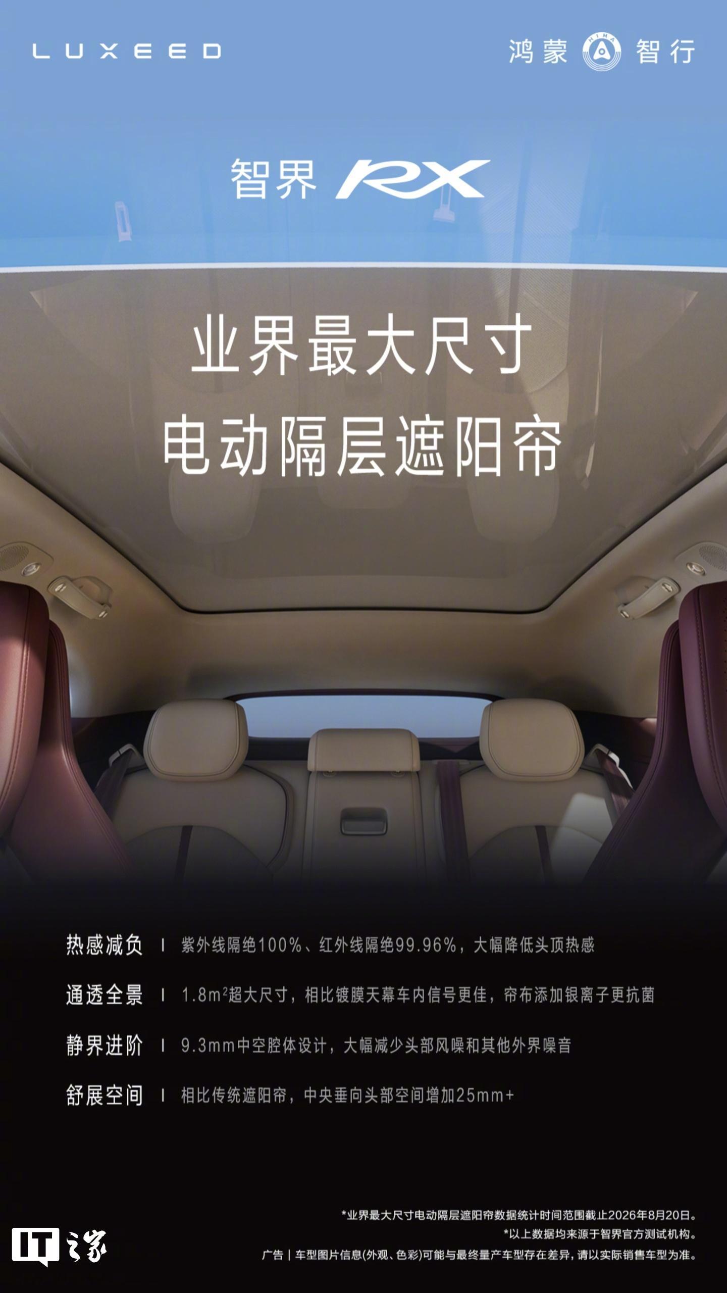 【鸿蒙智行智界 RX 官宣搭载 1.8m² 业界最大尺寸电动隔层遮阳帘...