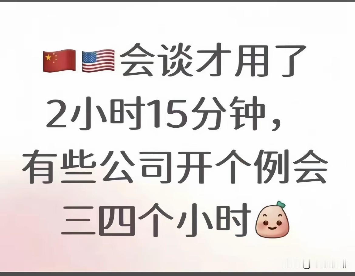 🇨🇳🇺🇸会谈才花了2小时15分钟