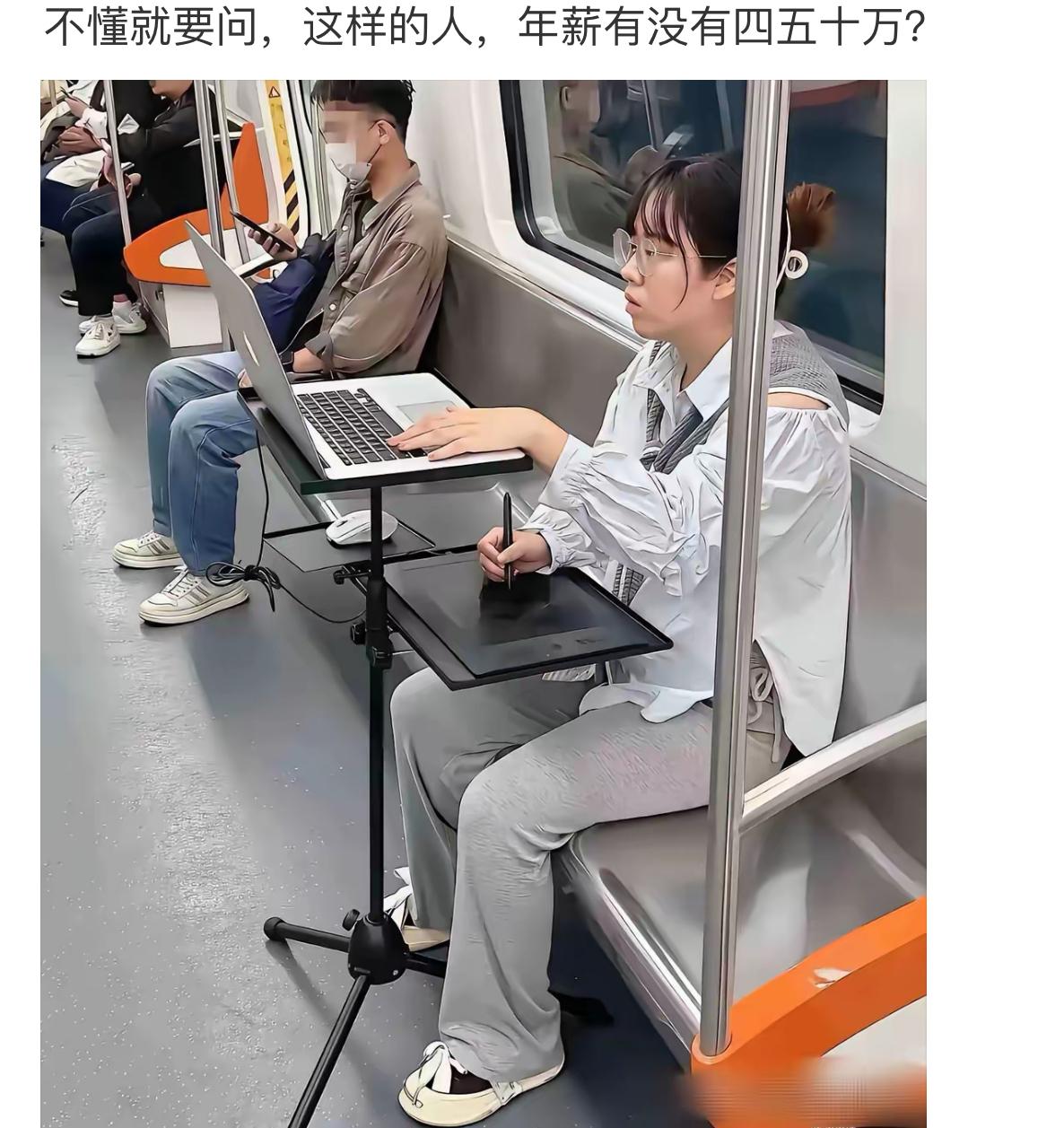 地铁通勤直接把工位搬上车，支架画板笔记本全套装备拉满，主打一个通勤时间一秒不浪费