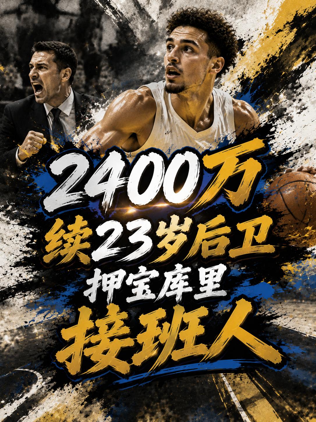勇士队将再度豪掷2400万美元，以求留下这名后卫悍将。没办法，当他们无缘詹姆斯之
