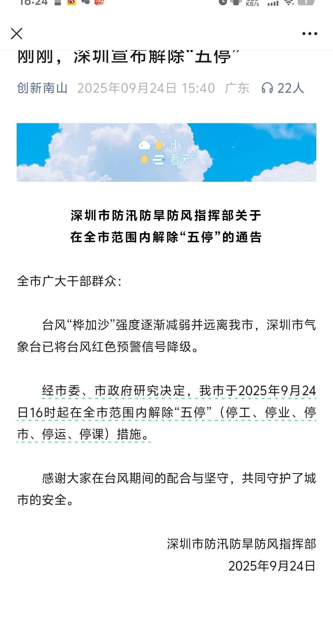深圳全市解除五停虽然台风走了，深圳也解除五停了，但大家出门千万不要掉以轻心，还