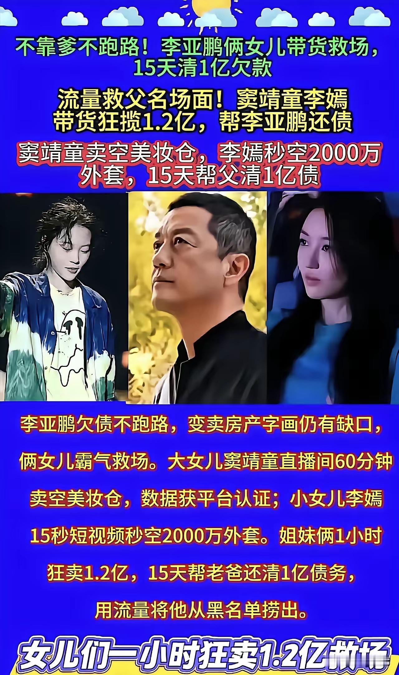 各位，李亚鹏俩女儿厉害啊！15天带货还清1亿欠款，窦靖童卖空美妆仓，李嫣1