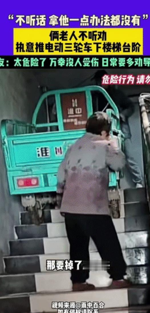 “这两老人也太犟了!”安徽，两位老人不听旁人劝阻，执意要将沉重的电动三轮车从楼梯