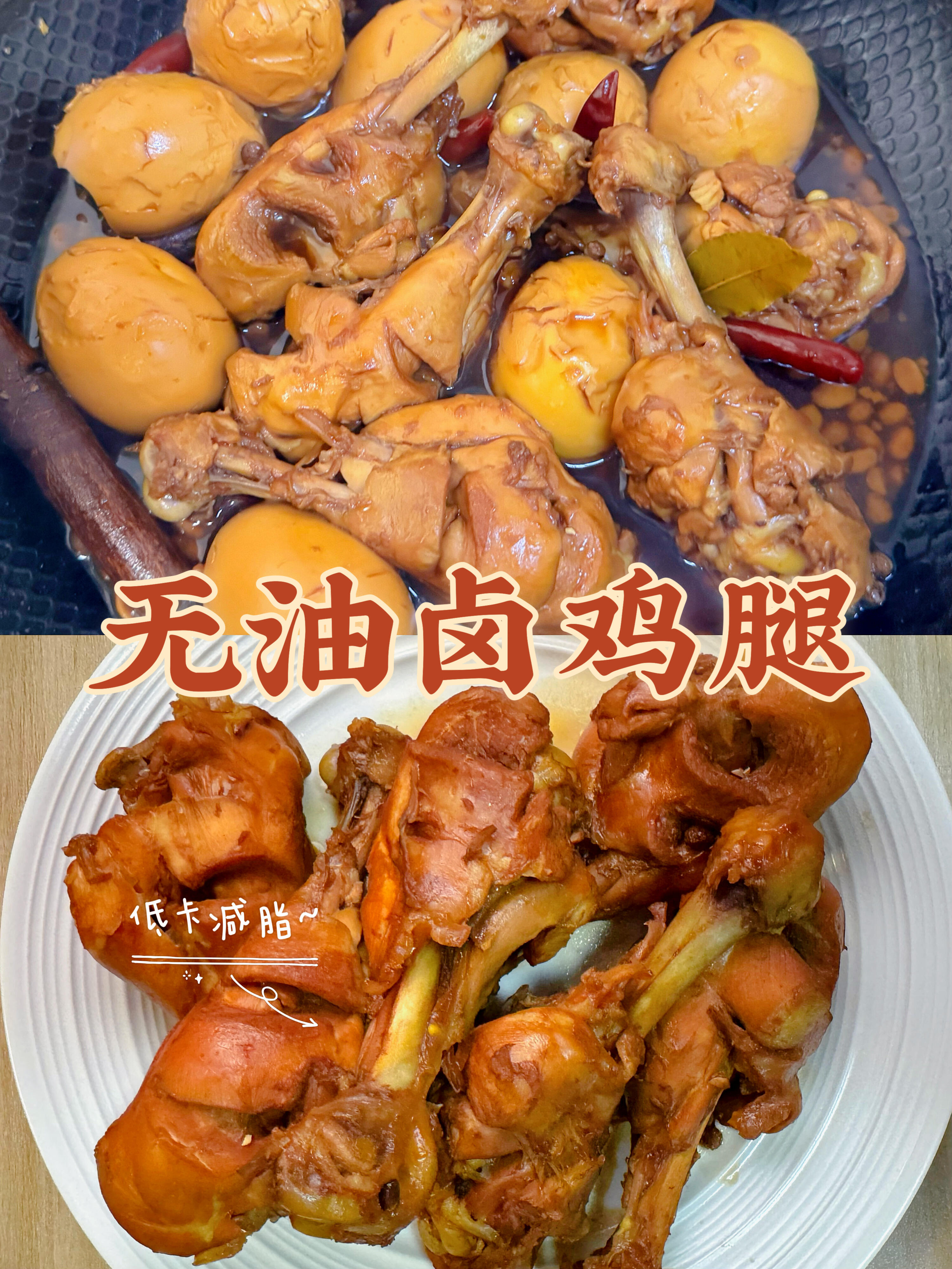 减脂期零油卤鸡腿｜厨房小白零失败，香到不馋肉减脂期想吃卤味又怕胖的姐妹，这款零