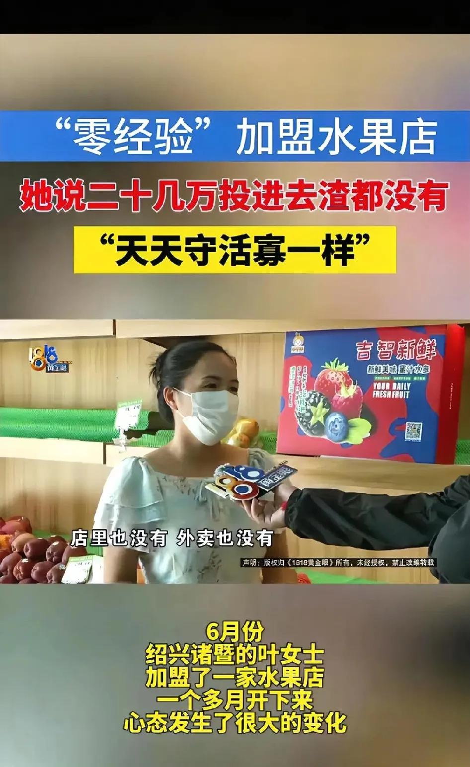 浙江绍兴，叶女士开水果加盟店，本想靠20万投资贴补家用，谁料，开业俩月生意惨淡，