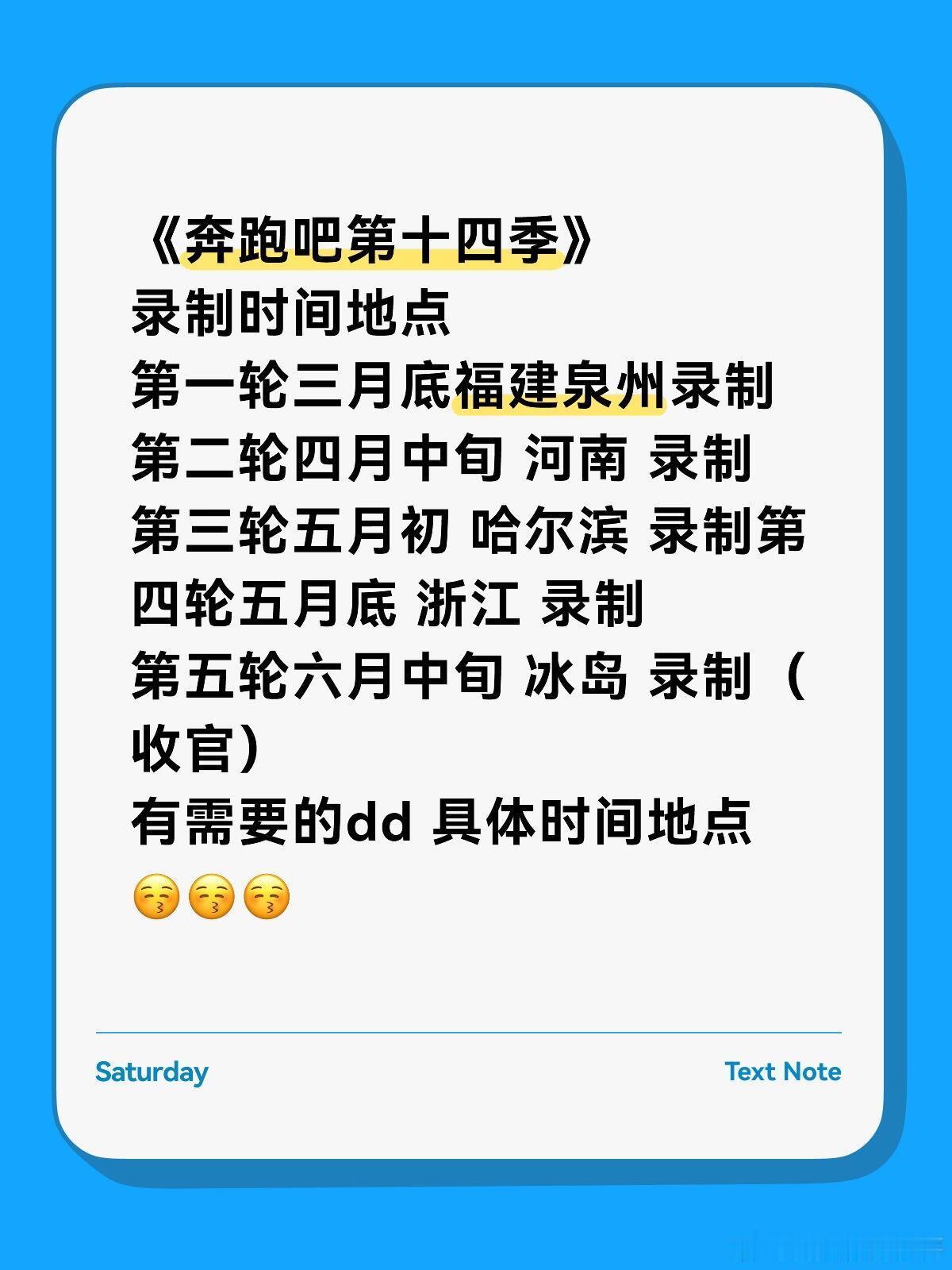 《十四季跑男录制》《奔跑吧第十四季》录制时间地点第一轮三月底福建泉州录制⏺第