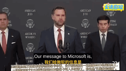 微软被暂停绿卡申请资格！美国副总统万斯宣布暂停微软绿卡申请，公开指责微软一边裁