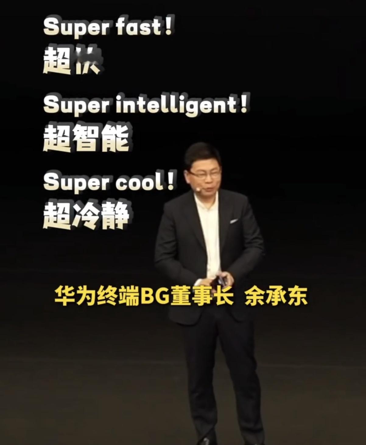以后没有遥遥领先了有super今天余总不说那句遥遥领先了因为老外听不懂华为面